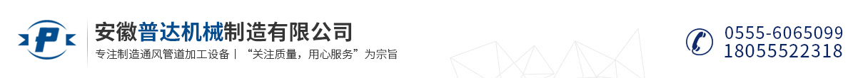 安徽普達機械制造有限公司